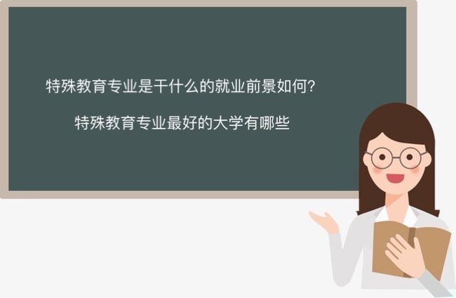特殊教育专业是干什么的就业前景如何?特殊教育专业最好大学推荐