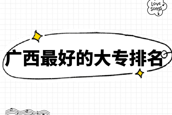 广西最好的大专排名最新消息,广西高职高专院校有哪些