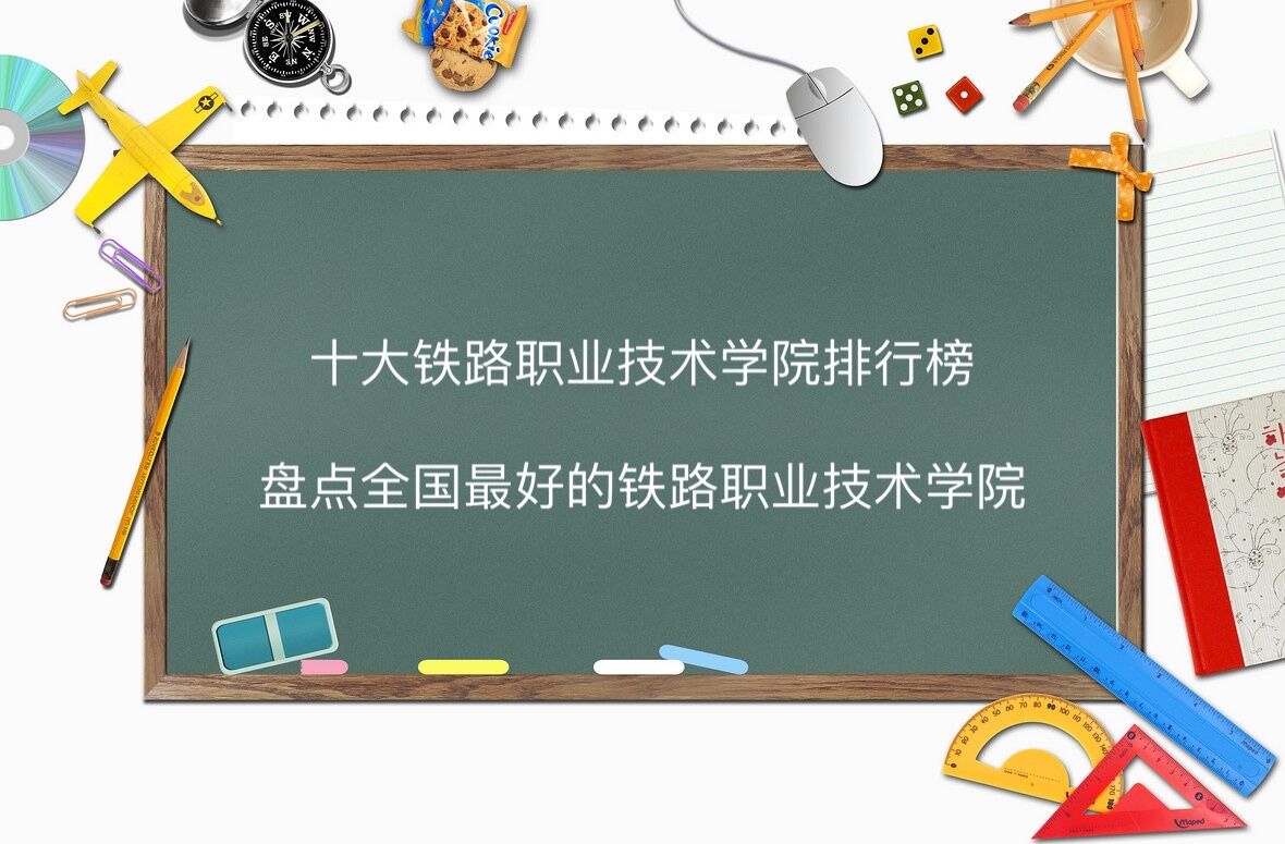 铁路最好的5个专业学校_铁路专业学校好就业吗_铁路学校专业哪个好
