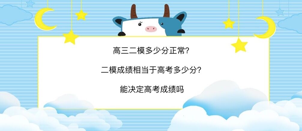 高三二模多少分正常?二模成绩相当于高考多少分?能决定高考成绩吗