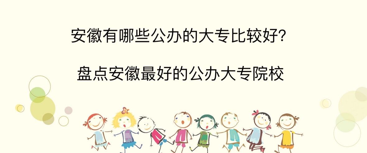 安徽有哪些公办的大专比较好?盘点安徽最好的公办大专院校