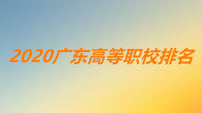 㶫ְУǰʮѧУЩ2023㶫ߵְУһ