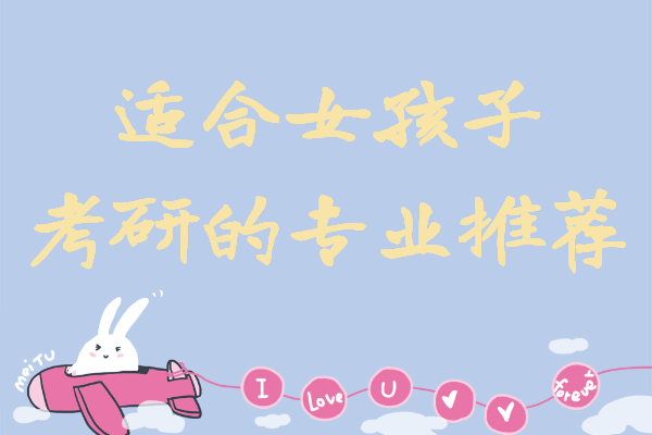 女生考研最吃香的专业有哪些,适合女孩子考研的专业推荐