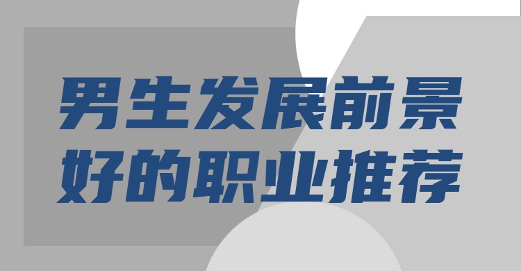 现在男生学什么专业最赚钱,男生发展前景好的专业推荐