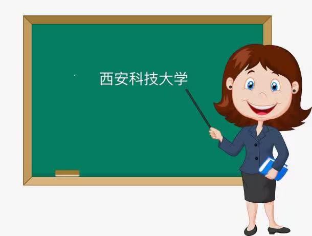 西安科技大学是一本吗王牌专业有哪些?宿舍条件如何2023最新排名