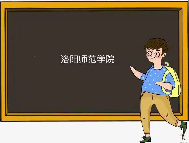洛阳师范学院是一本还是二本值得上吗?全国排名及2021年录取分数
