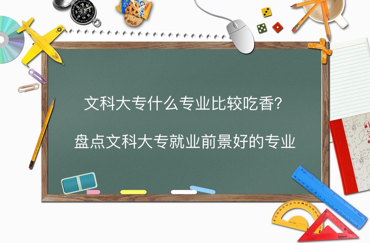 文科大专什么专业比较吃香?盘点文科大专就业前景好的专业