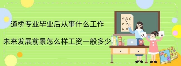 道桥专业毕业后从事什么工作?未来发展前景怎么样工资一般多少?