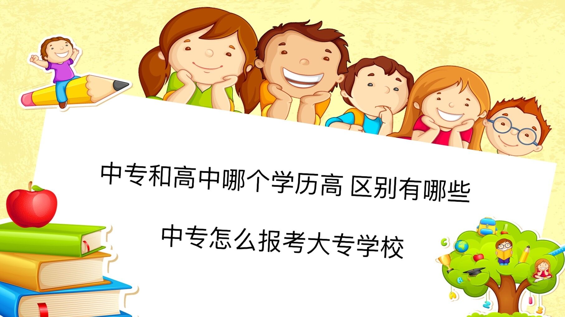 中专和高中哪个学历高 区别有哪些?中专怎么报考大专学校