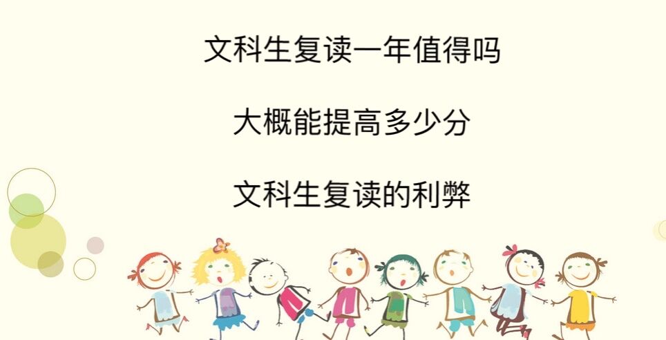 文科生复读一年值得吗大概能提高多少分?文科生复读的利弊