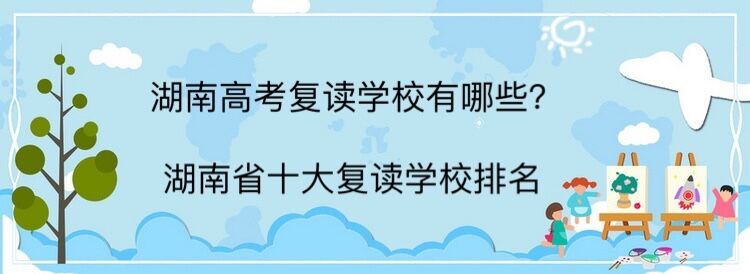 湖南高考复读学校有哪些?湖南省十大复读学校排名