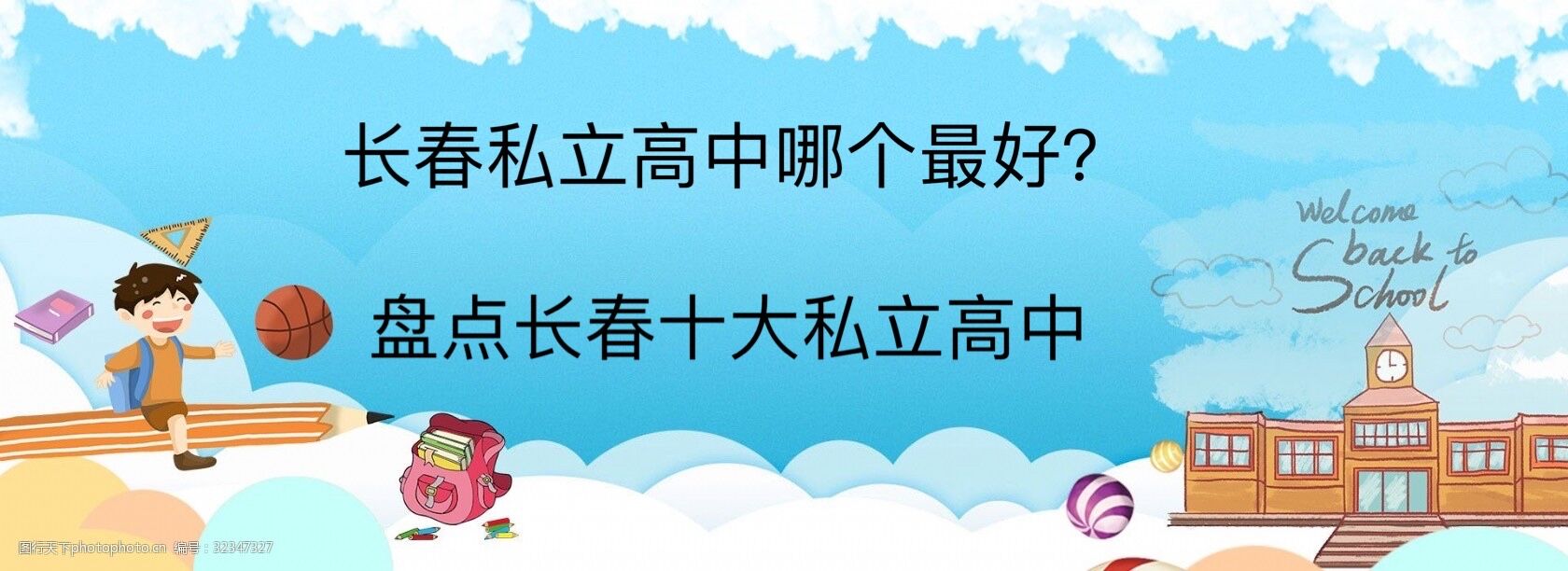 长春私立高中哪个最好?盘点长春十大私立高中