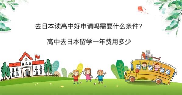 去日本读高中好申请吗需要什么条件?高中去日本留学一年费用多少