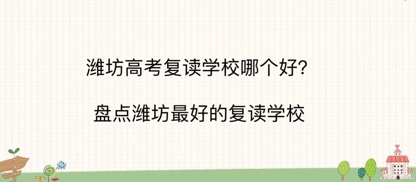 潍坊高考复读学校哪个好?盘点潍坊最好的复读学校