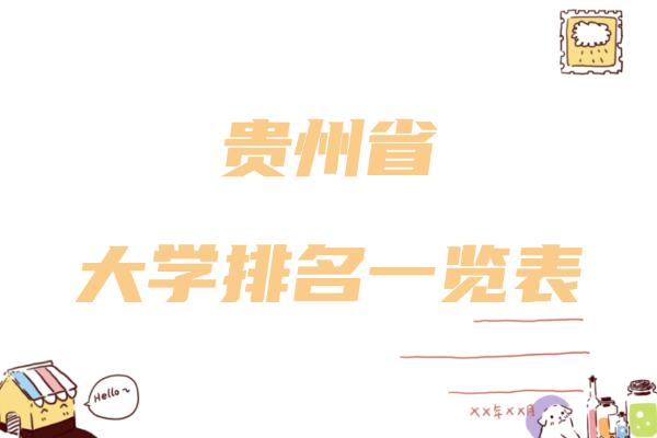 贵州所有大学排名一览表,贵州省最好的大学是哪几所