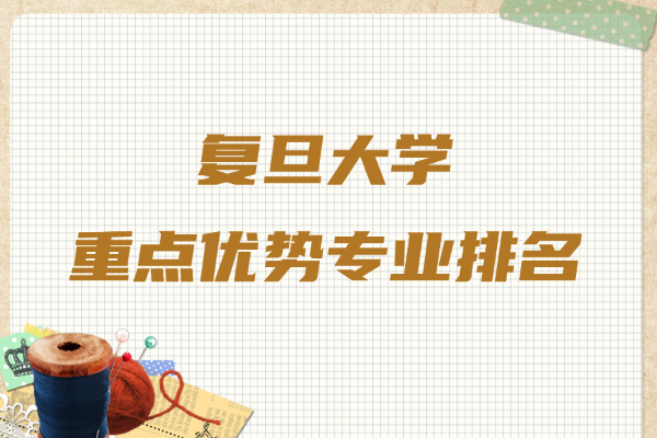 复旦大学的特色专业有哪些,复旦大学重点优势专业排名一览表