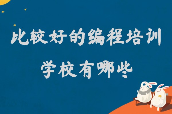 比较好的编程培训学校有哪些,编程培训机构出来的能找到工作吗