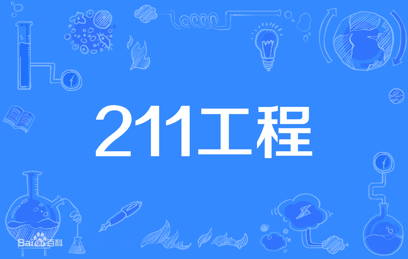 录取分数线较低的211大学是哪所?中国录取分数低却好的211大学