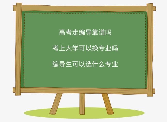 高考走编导靠谱吗考上大学可以换专业吗?编导生可以选什么专业