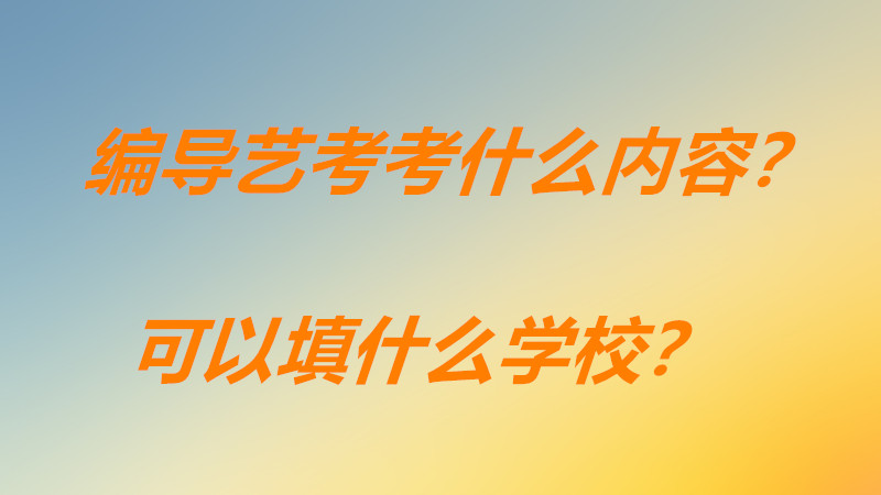 传媒编导艺考好考吗考什么内容?编导艺考生可以报考哪些大学呢?