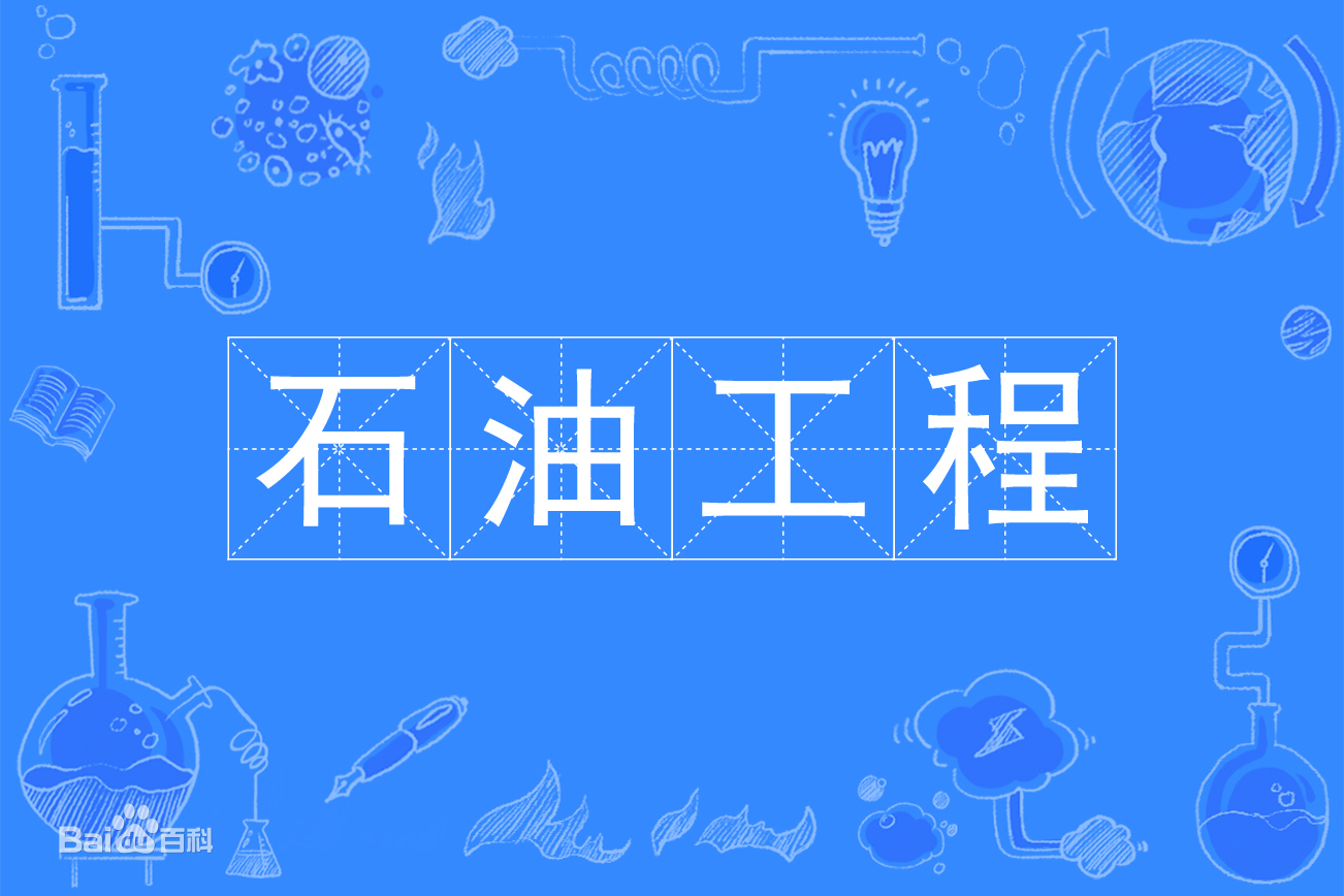 石油工程专业学什么就业前景及收入怎么样?石油工程专业大学排名