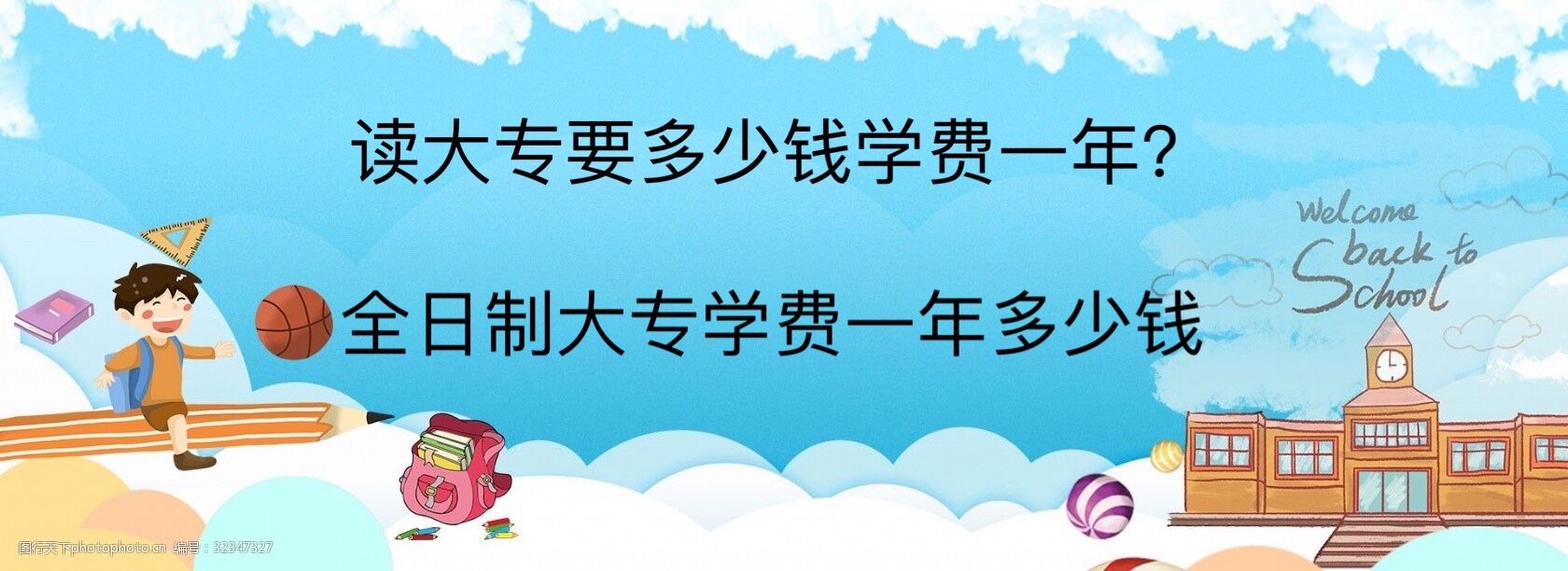 读大专要多少钱学费一年?全日制大专学费一年多少钱