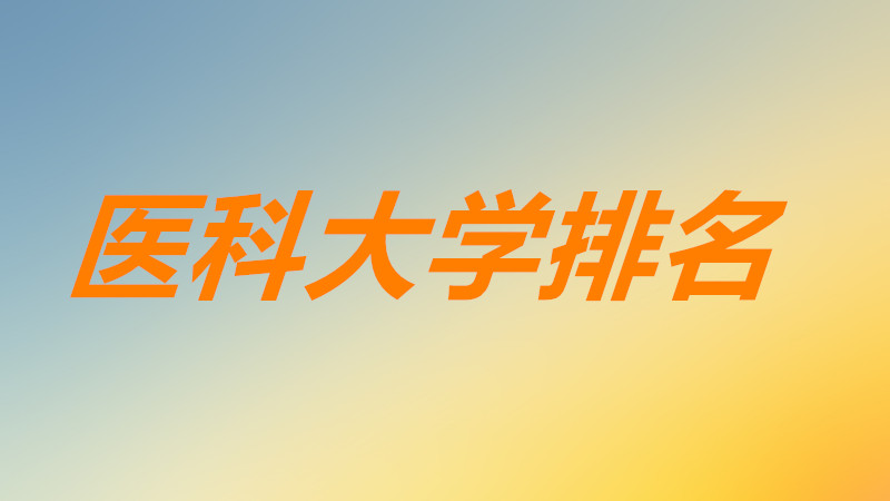 中国医科大学排名一览表,中国最顶尖的医科大学都有哪些?