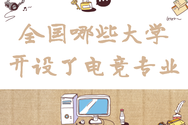 中国哪些大学开设了电竞专业,电竞专业大学排名