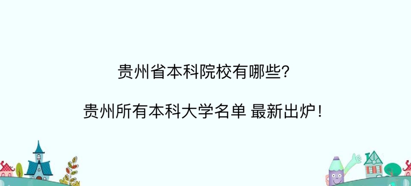 贵州省本科院校有哪些?贵州所有本科大学名单 最新出炉!
