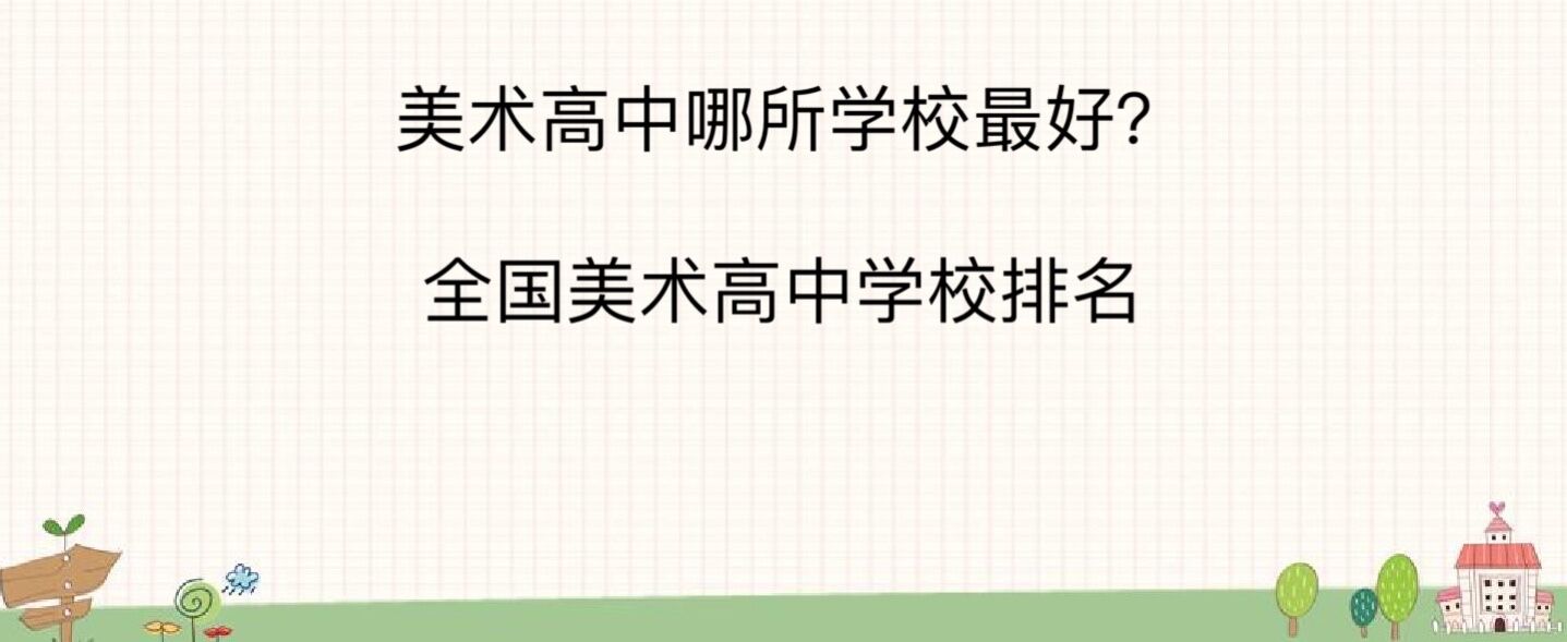 美术高中哪所学校最好?全国美术高中学校排名