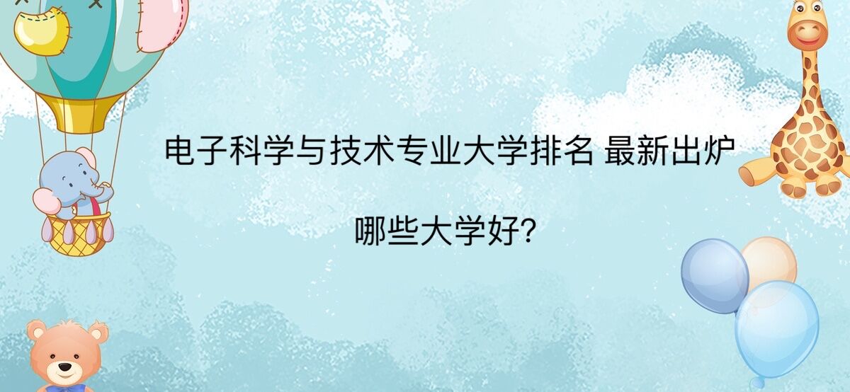 ���ӿ�ѧ�뼼��רҵ��ѧ�������³�¯����Щ��ѧ�ã�