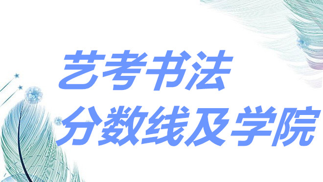 艺考书法好考吗文化课分数线多少?艺考书法专业能考什么大学呢?