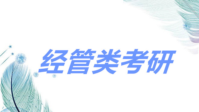 经管类专业考研科目有哪些?经管类考研有哪些比较好的专业推荐?