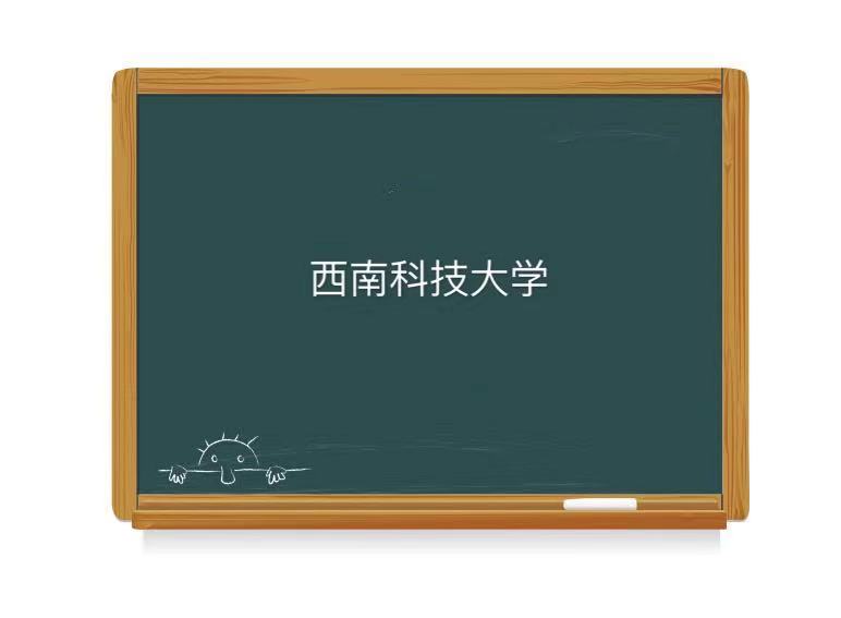 西南科技大学是985还是211含金量高吗?好就业吗全国排名第几2023