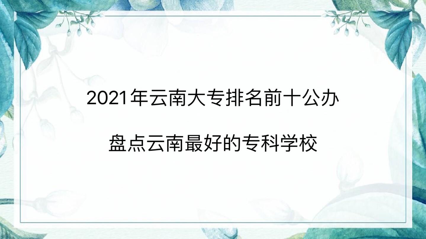 2023年云南大专排名前十公办 盘点云南省最好的专科学校