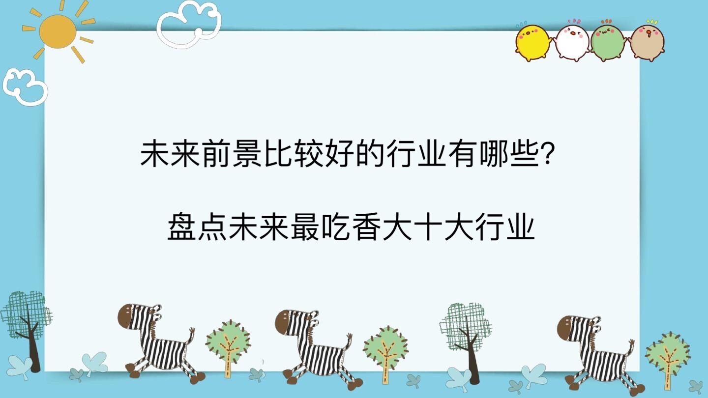 未来前景比较好的行业有哪些?盘点未来最吃香的十大行业