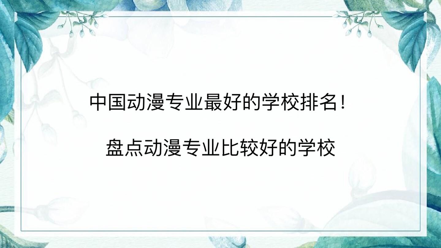中国动漫专业最好的学校排名!盘点动漫专业比较好的学校