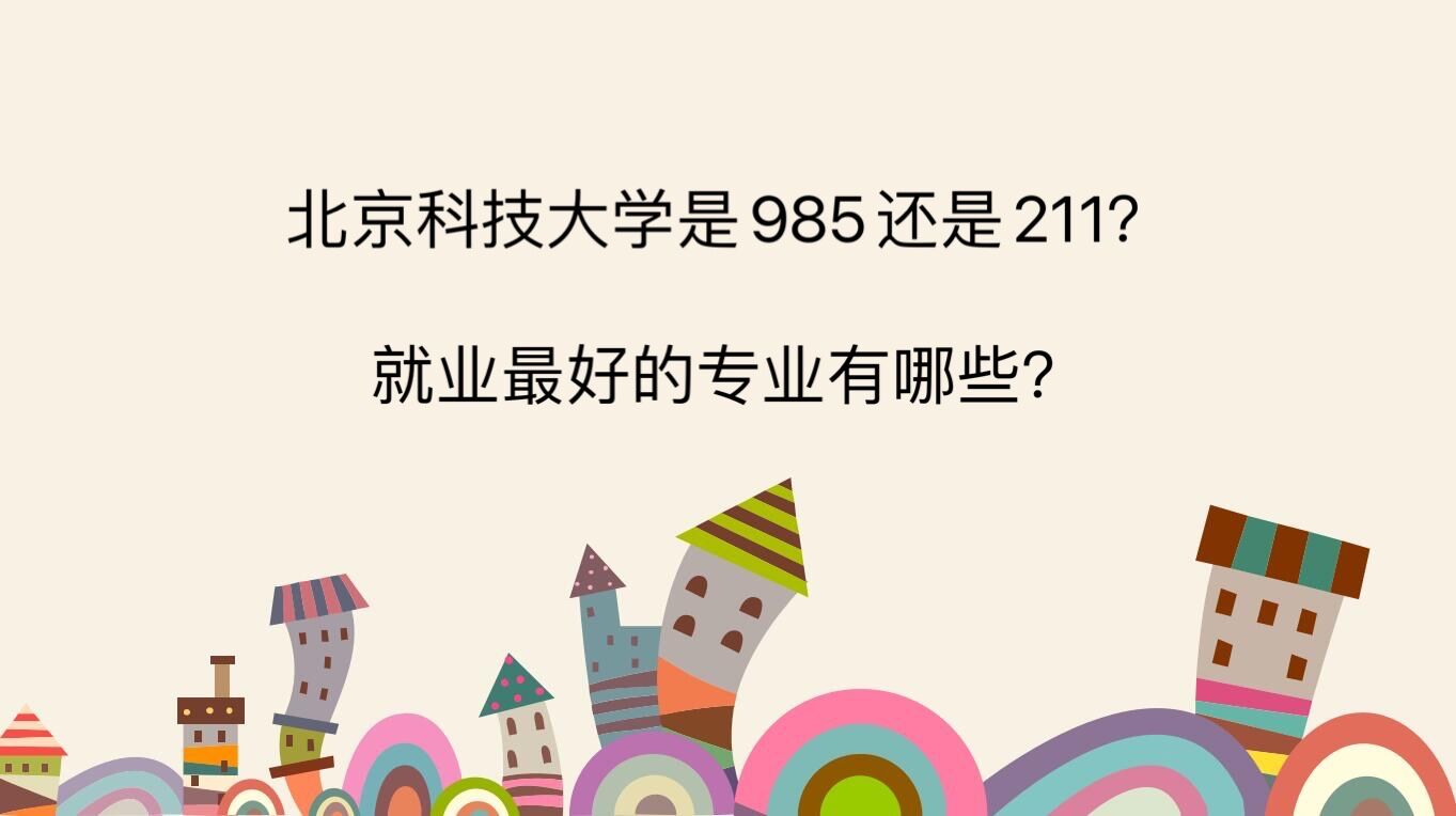 �����Ƽ���ѧ��985����211?��ҵ��õ�רҵ����Щ?2021¼ȡ������