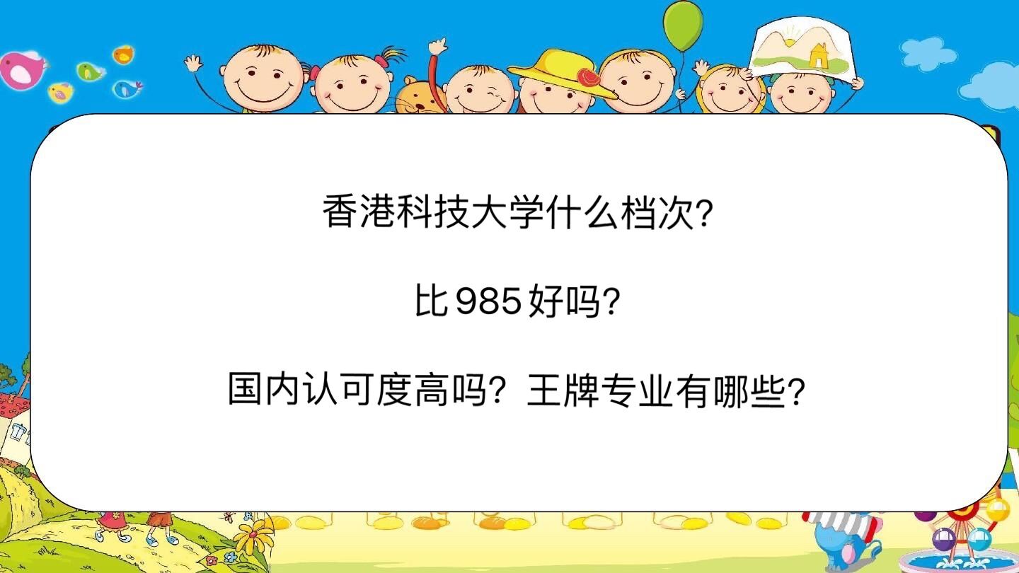 香港科技大学什么档次?比985好吗?国内认可度高吗?王牌专业有哪些