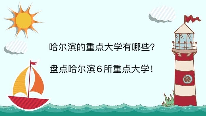 哈尔滨的重点大学有哪些?盘点哈尔滨6所重点大学!哈工大位居榜首