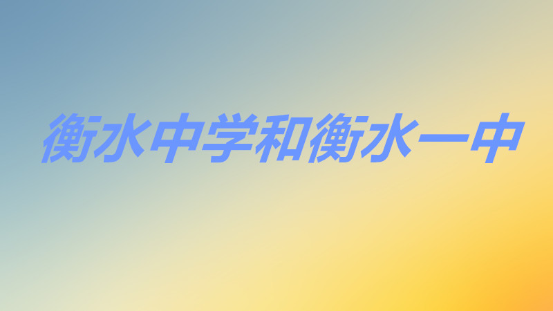 河北衡水中学和衡水一中哪个好?衡水中学和衡水一中哪个好考一点
