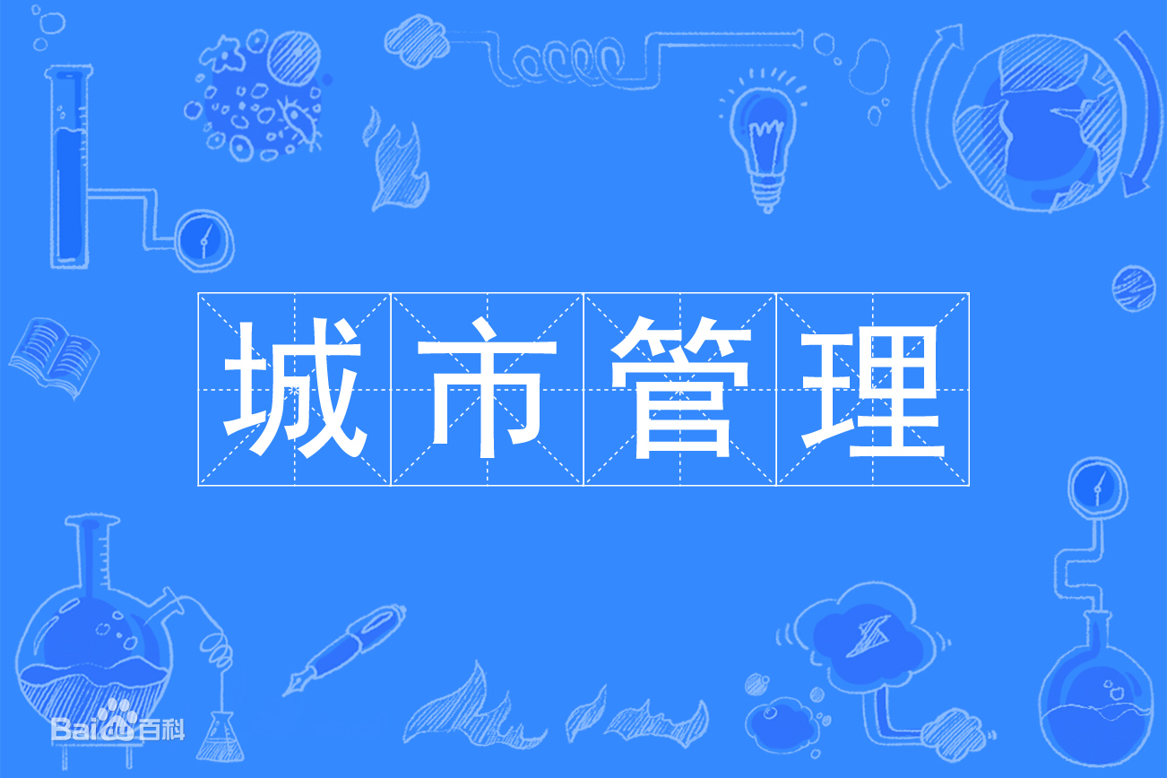 城市管理是冷门专业吗毕业后好找工作吗?城市管理专业有哪些大学