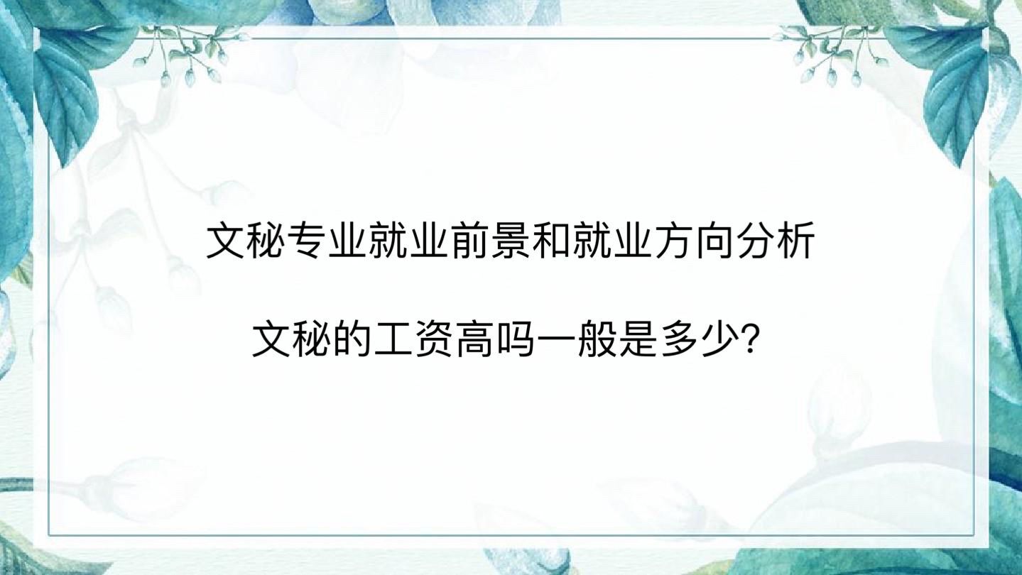 文秘专业就业前景和就业方向分析!文秘的工资高吗一般是多少?