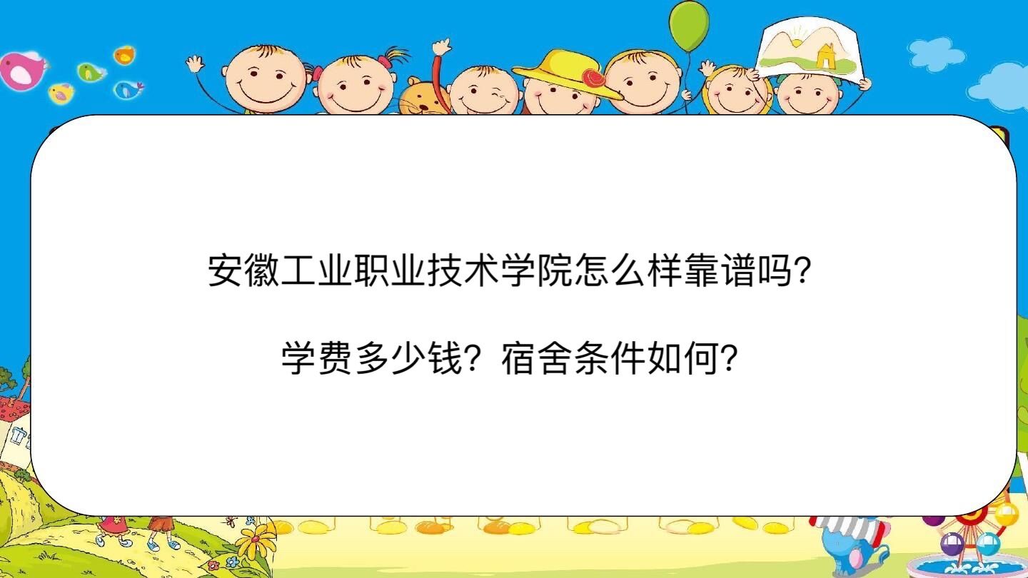 安徽工业职业技术学院怎么样靠谱吗?学费多少钱?宿舍条件如何?
