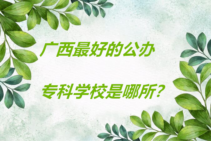 2023������ְԺУ��������һ����������õĹ���ר��ѧУ���ĸ���