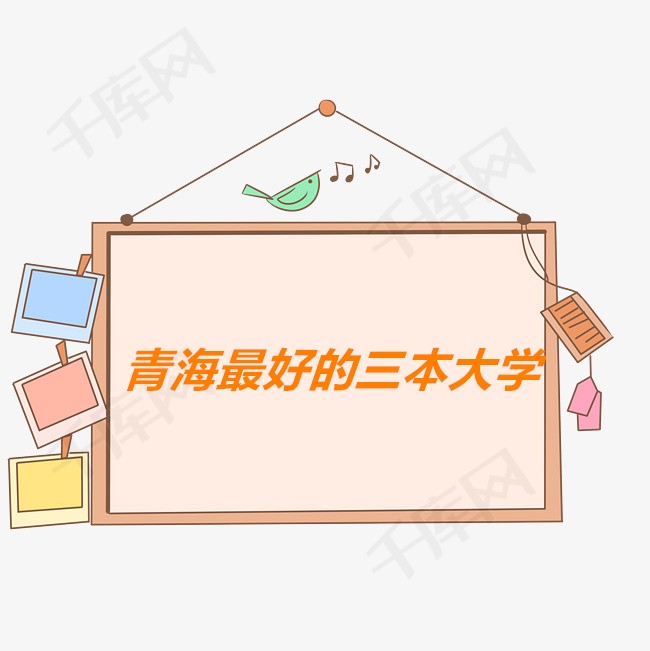 青海三本院校有哪些排名一览,青海最好的三本大学是哪一所?