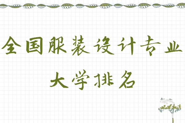 全国服装设计专业大学排名,国内服装设计专业最好的大学