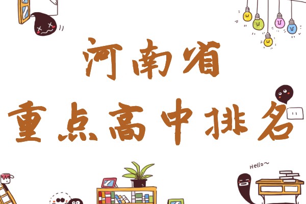 河南省重点高中排名,2021河南最好的高中是哪个