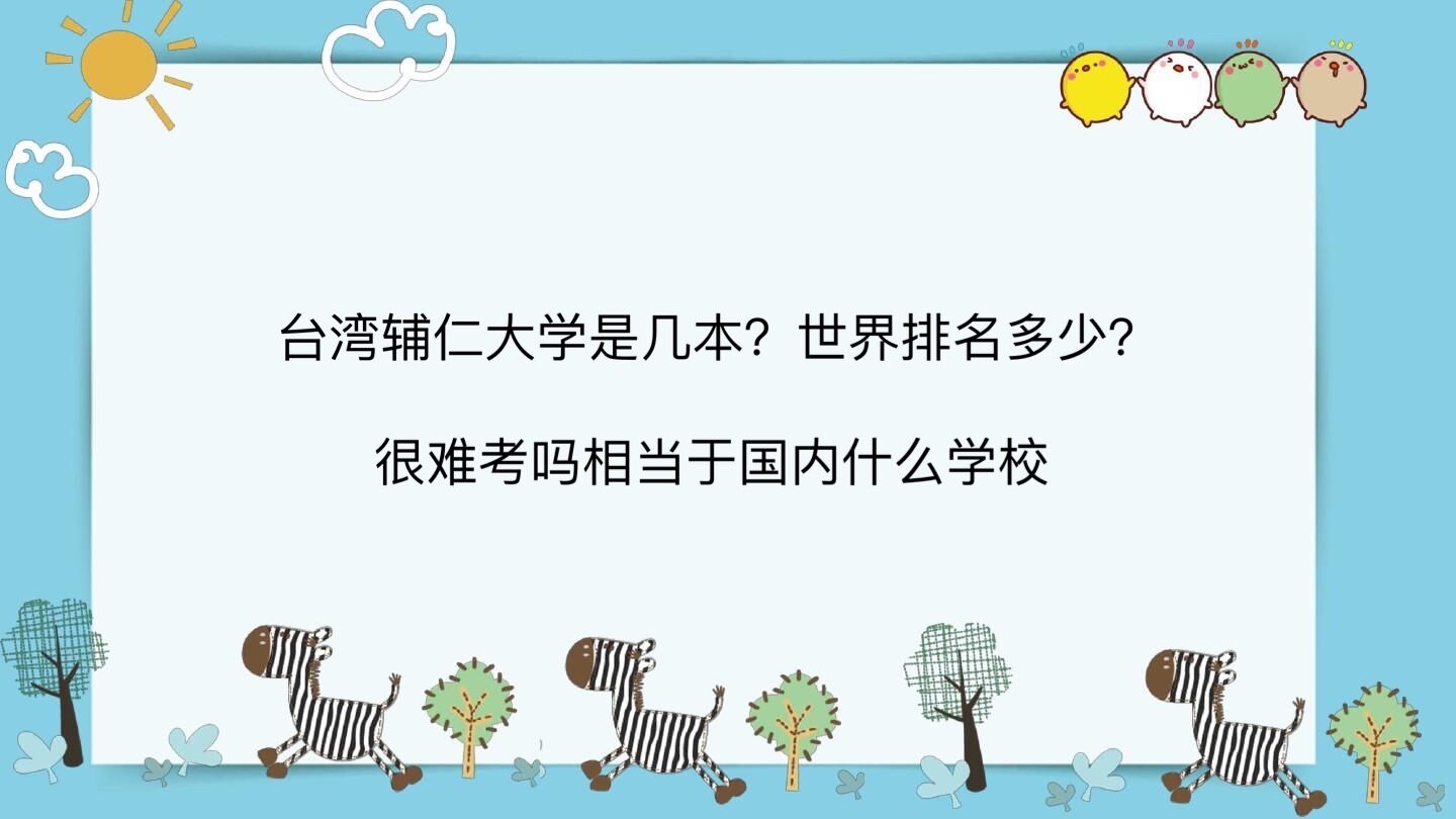 台湾辅仁大学是几本?世界排名多少?很难考吗相当于国内什么学校