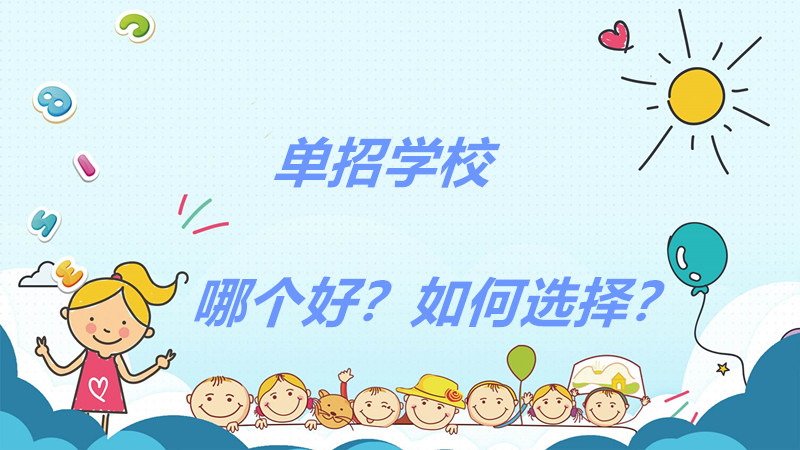 单招学校哪个好就业前景好？怎样选择单招学校比较好技巧有哪些？